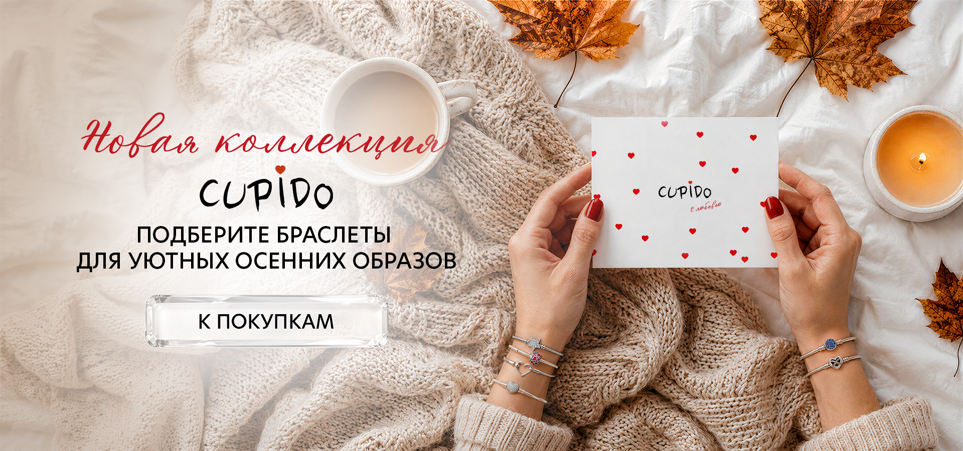 Новая коллекция браслетов CUPIDO